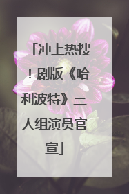 冲上热搜！剧版《哈利波特》三人组演员官宣