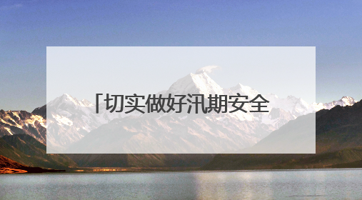 切实做好汛期安全保障，静安区对对昌平路桥、安远桥景观照明设施进行全面检查与维护