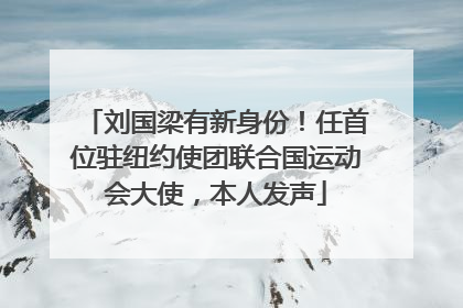 刘国梁有新身份！任首位驻纽约使团联合国运动会大使，本人发声