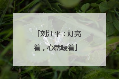 刘江平：灯亮着，心就暖着