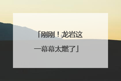 刚刚！龙岩这一幕幕太燃了