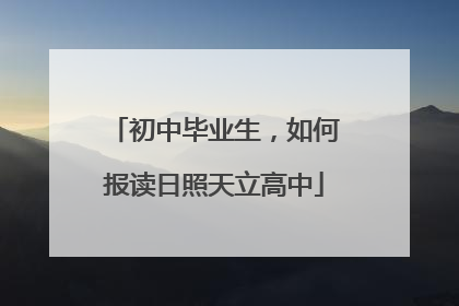 初中毕业生，如何报读日照天立高中