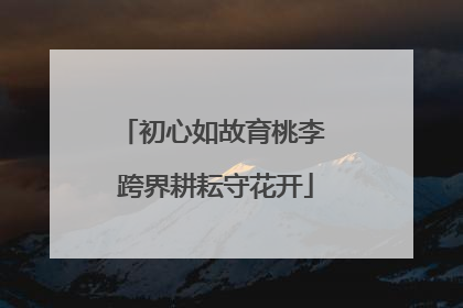 初心如故育桃李 跨界耕耘守花开