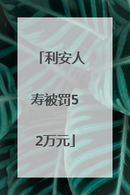 利安人寿被罚52万元