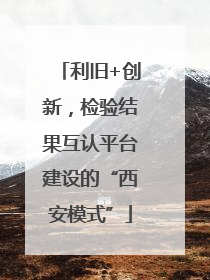 利旧+创新，检验结果互认平台建设的“西安模式”