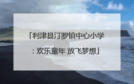 利津县汀罗镇中心小学：欢乐童年 放飞梦想