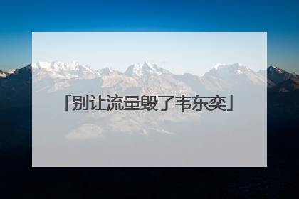 别让流量毁了韦东奕