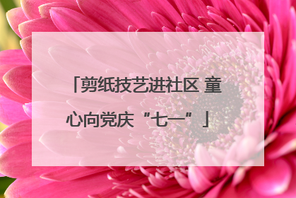 剪纸技艺进社区 童心向党庆“七一”