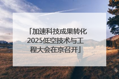 加速科技成果转化 2025低空技术与工程大会在京召开