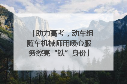 助力高考，动车组随车机械师用暖心服务擦亮“铁”身份