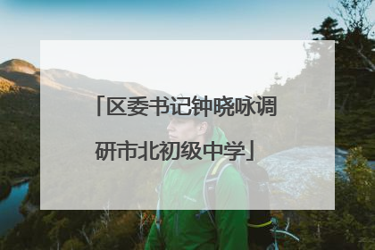 区委书记钟晓咏调研市北初级中学