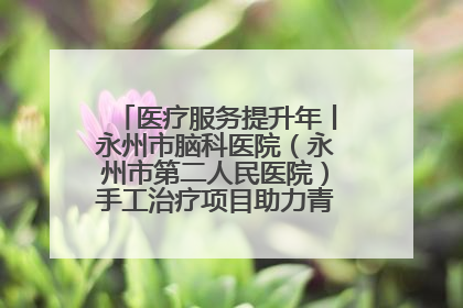 医疗服务提升年丨永州市脑科医院（永州市第二人民医院）手工治疗项目助力青少年心理健康重建
