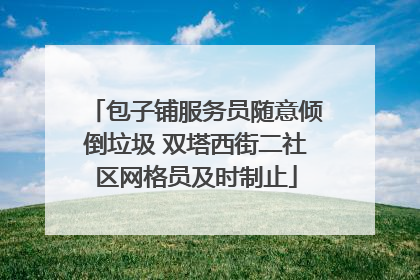 包子铺服务员随意倾倒垃圾 双塔西街二社区网格员及时制止
