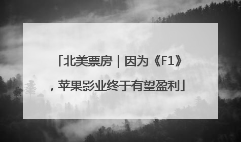 北美票房｜因为《F1》，苹果影业终于有望盈利