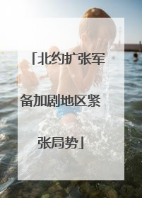 北约扩张军备加剧地区紧张局势