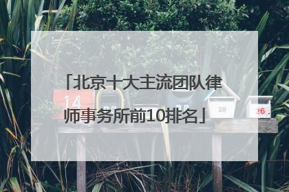 北京十大主流团队律师事务所前10排名
