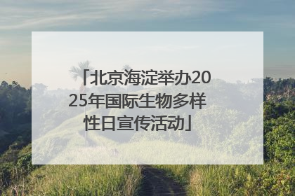 北京海淀举办2025年国际生物多样性日宣传活动