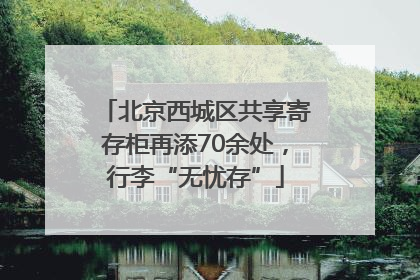 北京西城区共享寄存柜再添70余处，行李“无忧存”
