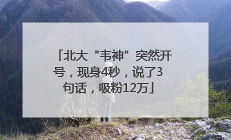 北大“韦神”突然开号，现身4秒，说了3句话，吸粉12万