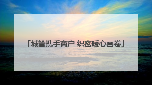 城管携手商户 织密暖心画卷