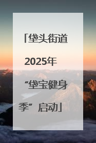 垡头街道2025年“垡宝健身季”启动