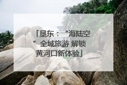 垦东：“海陆空”全域旅游 解锁黄河口新体验