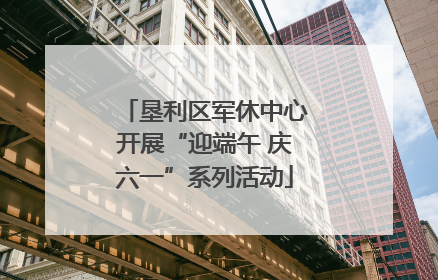 垦利区军休中心开展“迎端午 庆六一”系列活动
