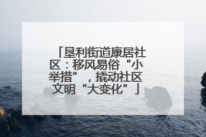 垦利街道康居社区：移风易俗“小举措”，撬动社区文明“大变化”