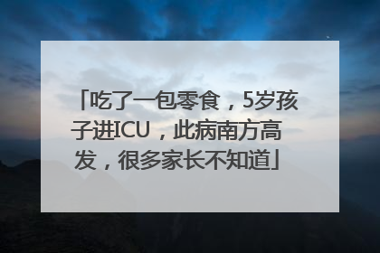 吃了一包零食，5岁孩子进ICU，此病南方高发，很多家长不知道