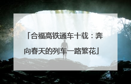 合福高铁通车十载：奔向春天的列车一路繁花