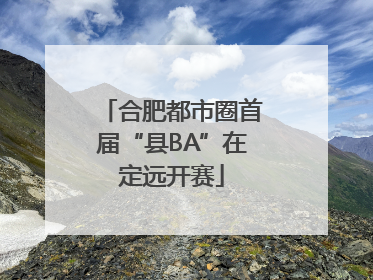 合肥都市圈首届“县BA”在定远开赛