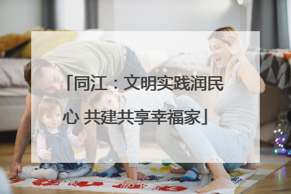 同江：文明实践润民心 共建共享幸福家