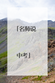 名师说中考