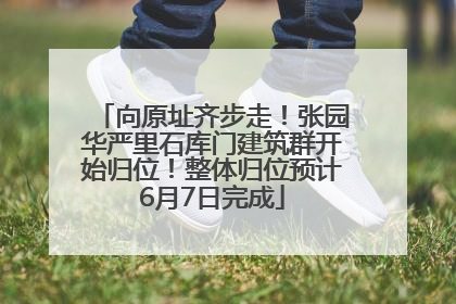向原址齐步走！张园华严里石库门建筑群开始归位！整体归位预计6月7日完成