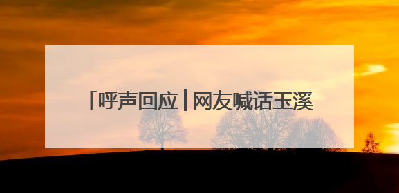 呼声回应│网友喊话玉溪市是否有意举办CBA