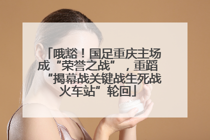 哦豁！国足重庆主场成“荣誉之战”，重蹈“揭幕战关键战生死战火车站”轮回