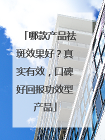 哪款产品祛斑效果好？真实有效，口碑好回报功效型产品