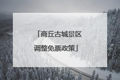 商丘古城景区调整免票政策