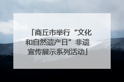 商丘市举行“文化和自然遗产日”非遗宣传展示系列活动