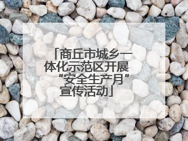 商丘市城乡一体化示范区开展“安全生产月”宣传活动