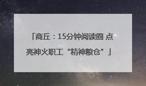商丘：15分钟阅读圈 点亮神火职工“精神粮仓”