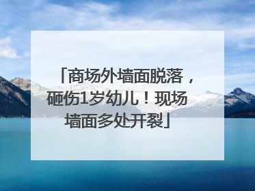 商场外墙面脱落，砸伤1岁幼儿！现场墙面多处开裂