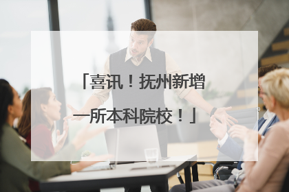 喜讯！抚州新增一所本科院校！