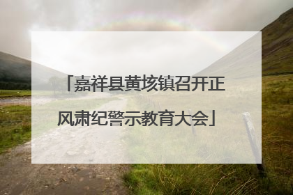 嘉祥县黄垓镇召开正风肃纪警示教育大会