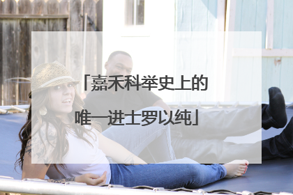 嘉禾科举史上的唯一进士罗以纯