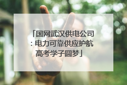 国网武汉供电公司：电力可靠供应护航高考学子圆梦
