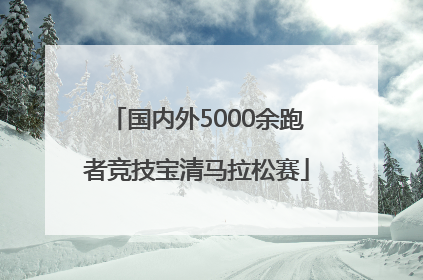 国内外5000余跑者竞技宝清马拉松赛