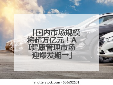 国内市场规模将超万亿元！AI健康管理市场迎爆发期→