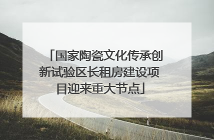 国家陶瓷文化传承创新试验区长租房建设项目迎来重大节点