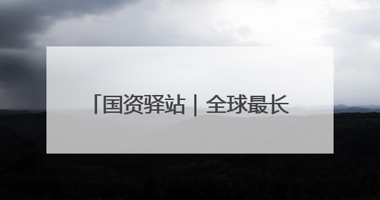 国资驿站｜全球最长汽车运输船“泰斯堡”轮靠泊山东港口烟台港；渤海最大油气平台完成浮托安装